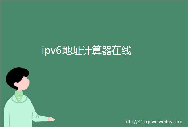 ipv6地址计算器在线