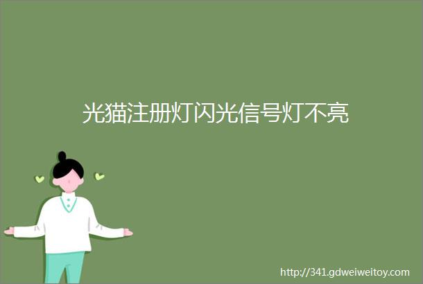 光猫注册灯闪光信号灯不亮