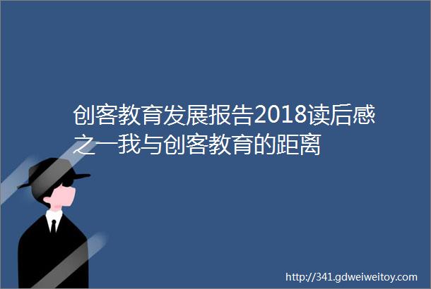 创客教育发展报告2018读后感之一我与创客教育的距离