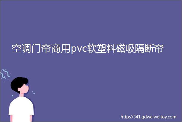 空调门帘商用pvc软塑料磁吸隔断帘