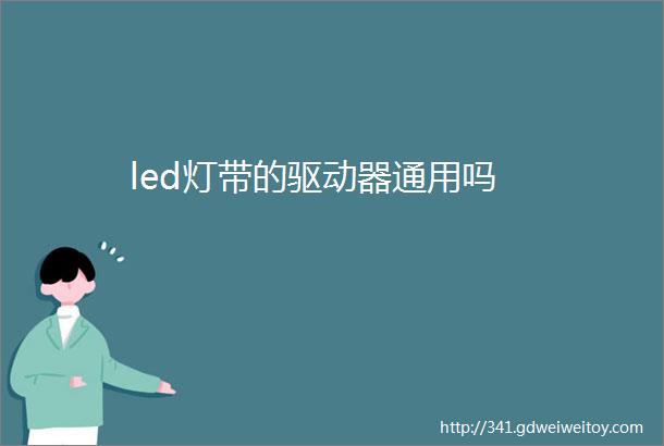 led灯带的驱动器通用吗